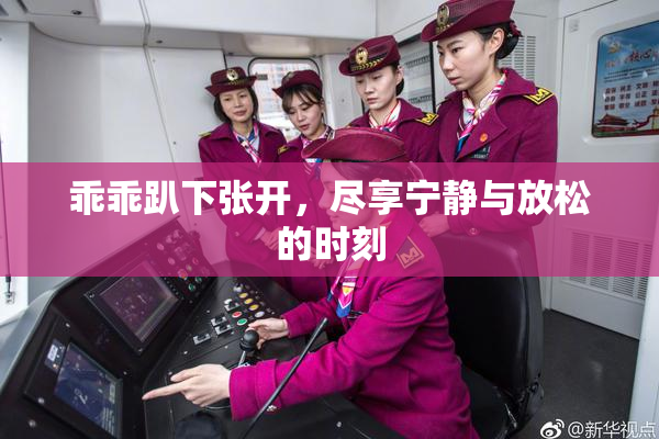乖乖趴下张开，尽享宁静与放松的时刻