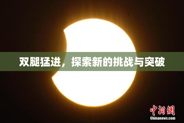 双腿猛进，探索新的挑战与突破