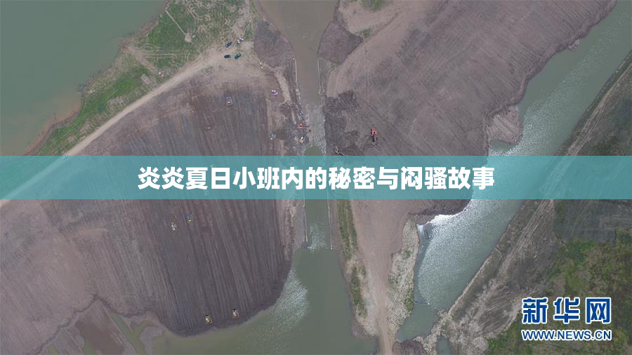 炎炎夏日小班内的秘密与闷骚故事