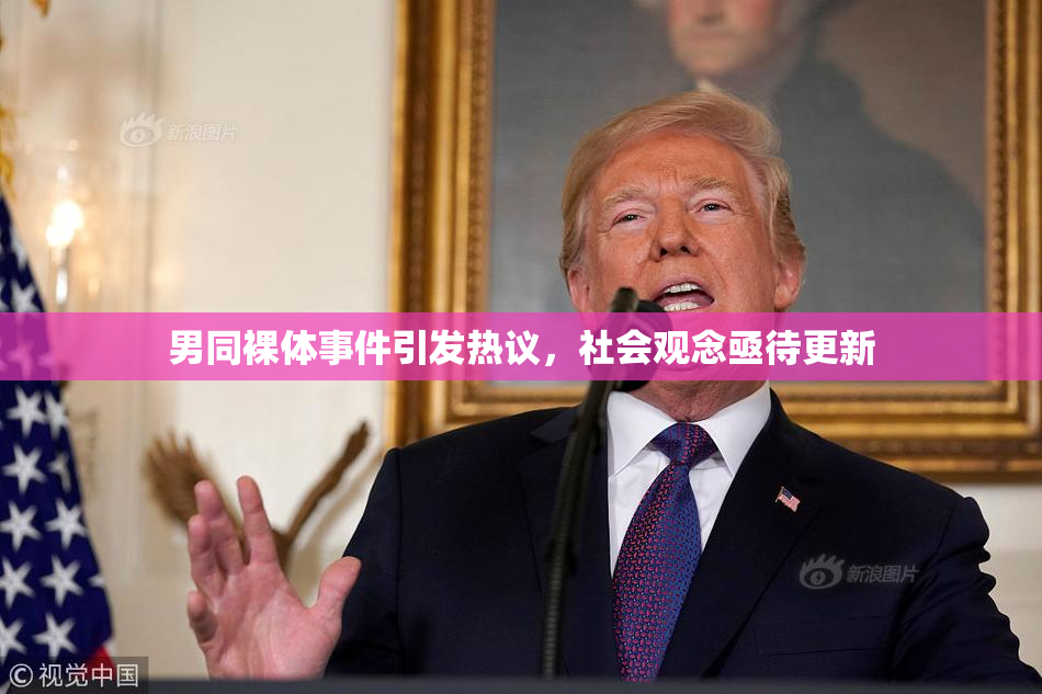 男同裸体事件引发热议，社会观念亟待更新