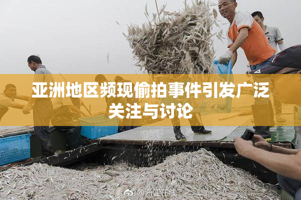 亚洲地区频现偷拍事件引发广泛关注与讨论