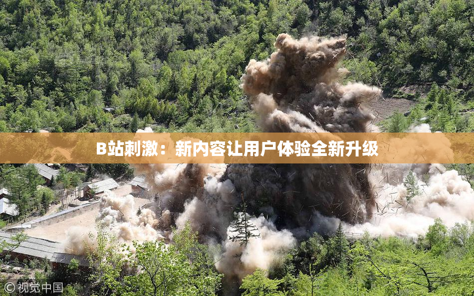 B站刺激：新内容让用户体验全新升级