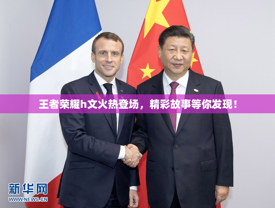王者荣耀h文火热登场，精彩故事等你发现！