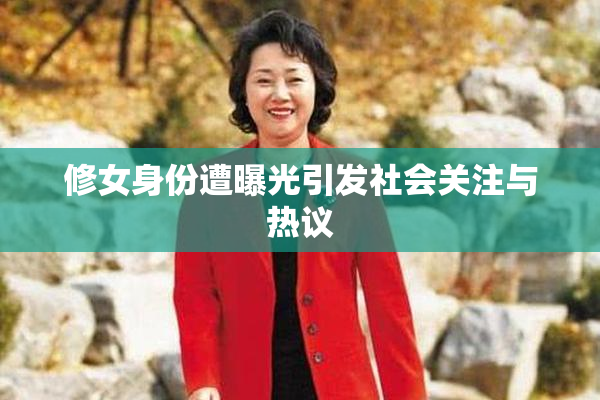 修女身份遭曝光引发社会关注与热议