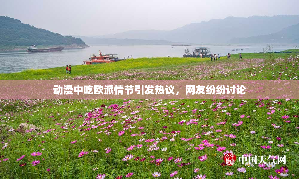 动漫中吃欧派情节引发热议，网友纷纷讨论