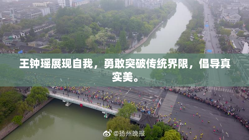 王钟瑶展现自我，勇敢突破传统界限，倡导真实美。