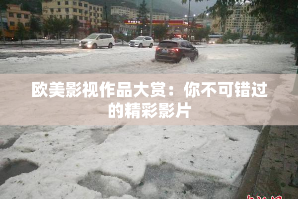 欧美影视作品大赏：你不可错过的精彩影片