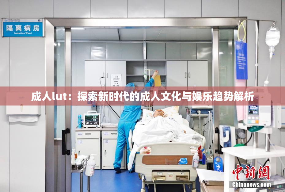 成人lut：探索新时代的成人文化与娱乐趋势解析