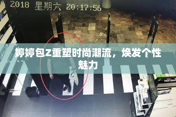 婷婷包Z重塑时尚潮流，焕发个性魅力