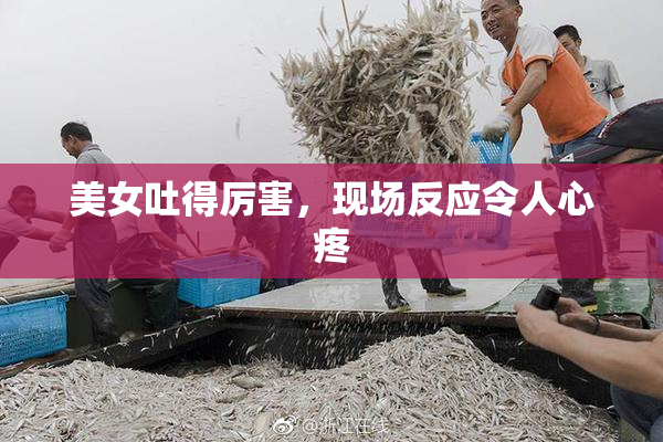 美女吐得厉害，现场反应令人心疼