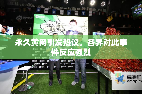 永久黄网引发热议，各界对此事件反应强烈
