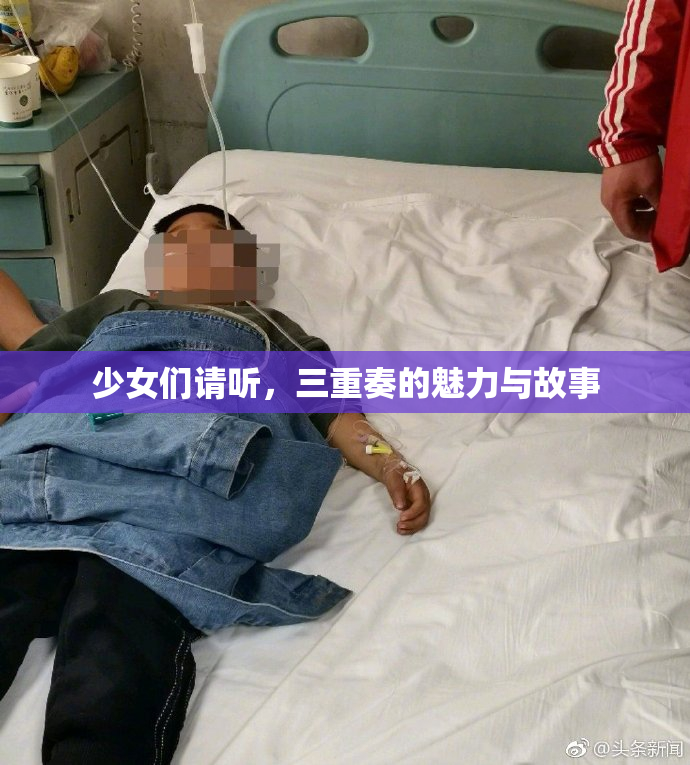 少女们请听，三重奏的魅力与故事