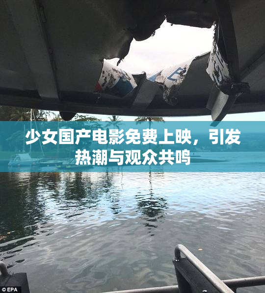 少女国产电影免费上映，引发热潮与观众共鸣