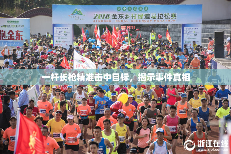 一杆长枪精准击中目标，揭示事件真相