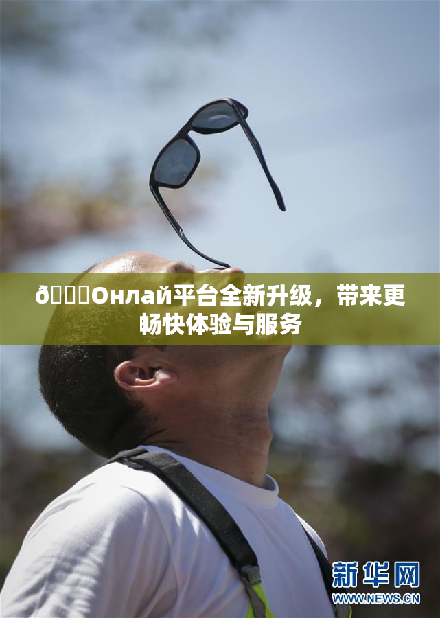 🐔Oнлай平台全新升级，带来更畅快体验与服务