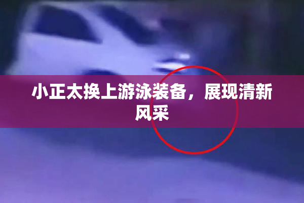 小正太换上游泳装备，展现清新风采