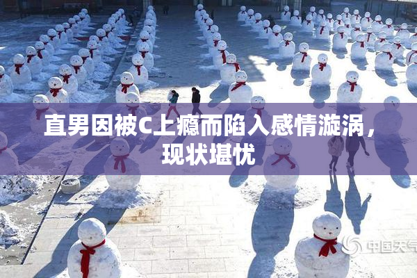 直男因被C上瘾而陷入感情漩涡，现状堪忧