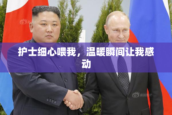 护士细心喂我，温暖瞬间让我感动