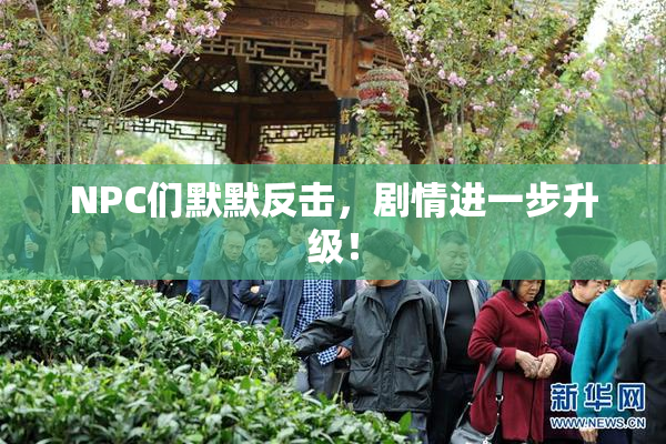 NPC们默默反击，剧情进一步升级！