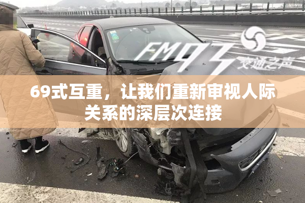 69式互重，让我们重新审视人际关系的深层次连接