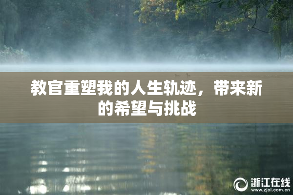 教官重塑我的人生轨迹，带来新的希望与挑战