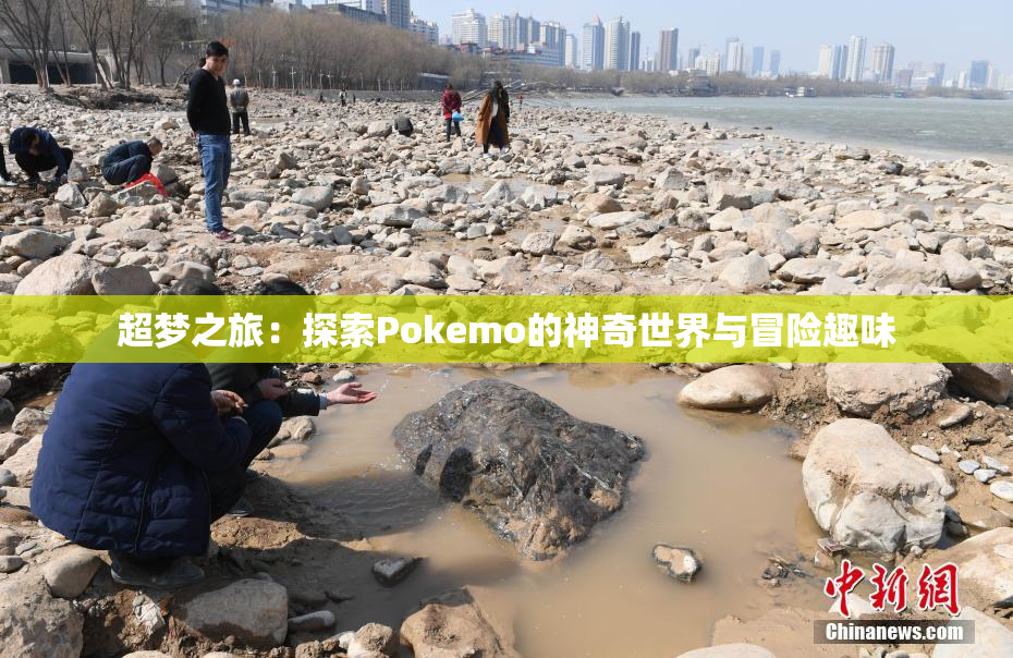 超梦之旅：探索Pokemo的神奇世界与冒险趣味