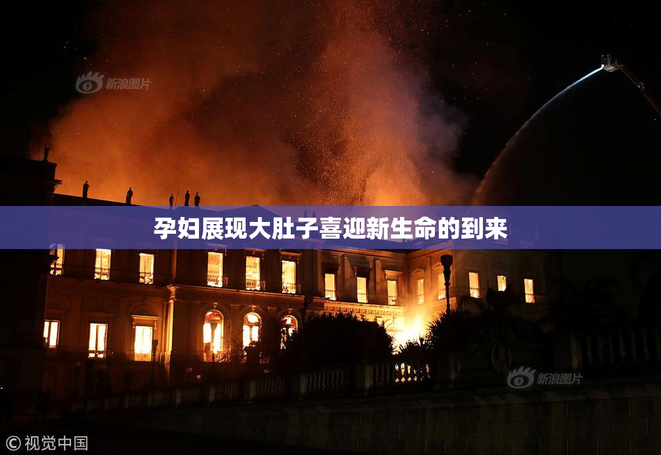 孕妇展现大肚子喜迎新生命的到来