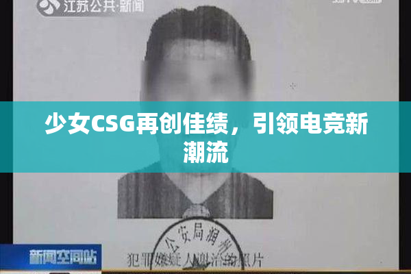 少女CSG再创佳绩，引领电竞新潮流