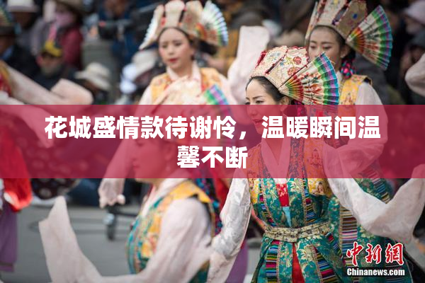 花城盛情款待谢怜，温暖瞬间温馨不断