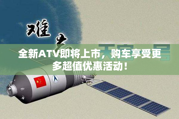 全新ATV即将上市，购车享受更多超值优惠活动！