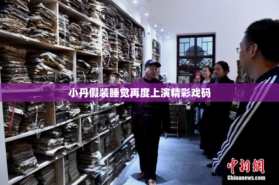 小丹假装睡觉再度上演精彩戏码