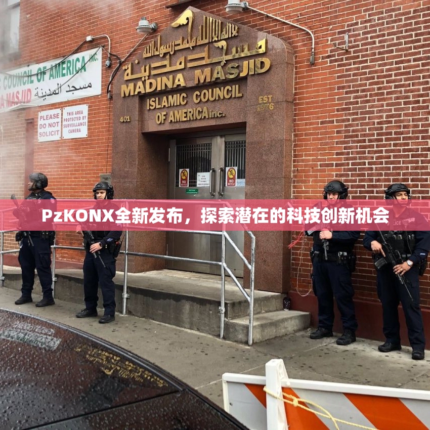 PzKONX全新发布，探索潜在的科技创新机会