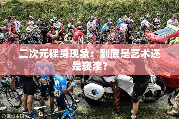 二次元裸身现象：到底是艺术还是亵渎？