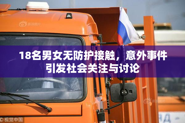 18名男女无防护接触，意外事件引发社会关注与讨论