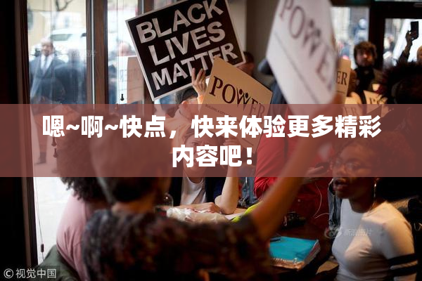 嗯~啊~快点，快来体验更多精彩内容吧！