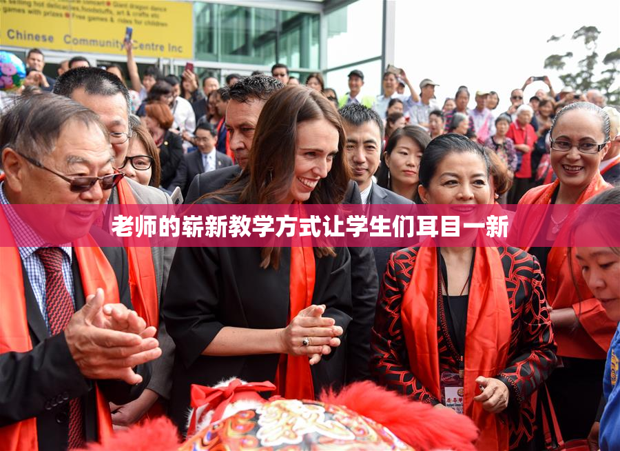 老师的崭新教学方式让学生们耳目一新
