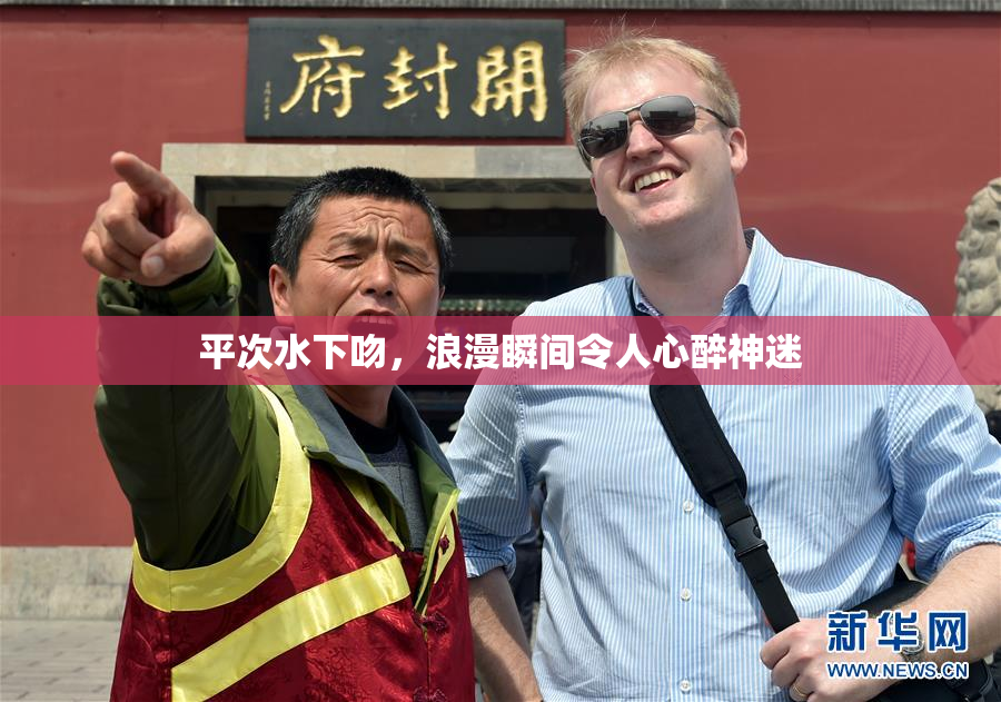平次水下吻，浪漫瞬间令人心醉神迷