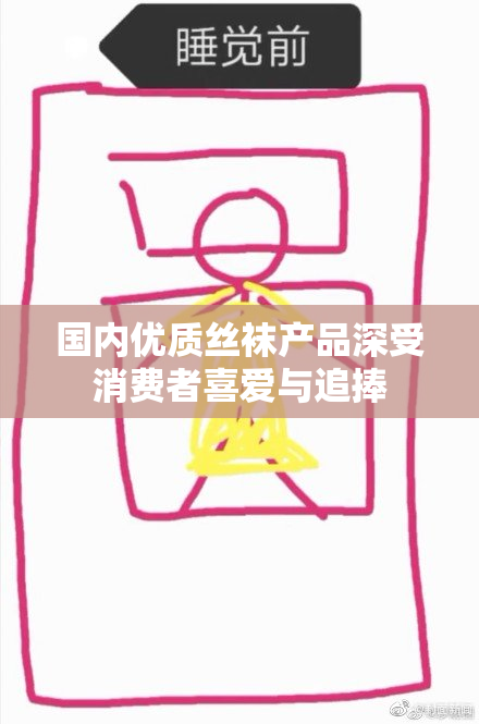 国内优质丝袜产品深受消费者喜爱与追捧