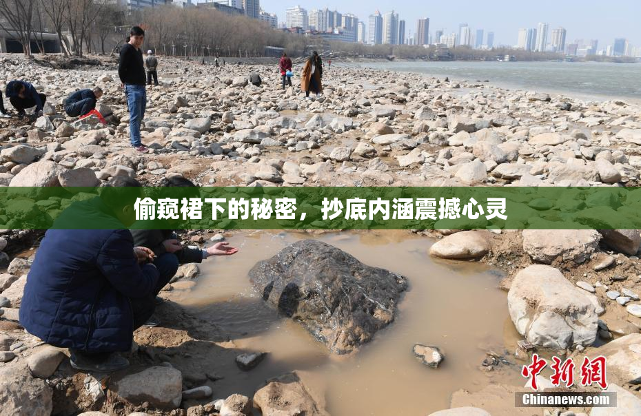 偷窥裙下的秘密，抄底内涵震撼心灵