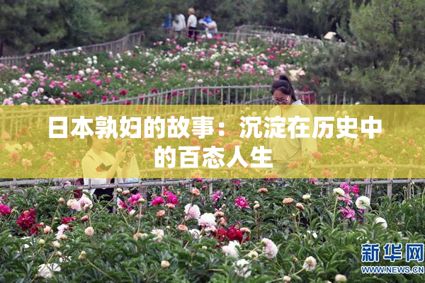 日本孰妇的故事：沉淀在历史中的百态人生