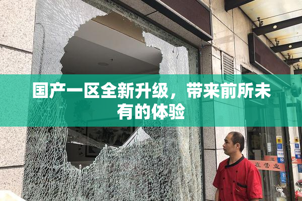 国产一区全新升级，带来前所未有的体验