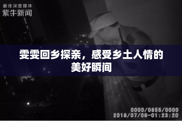 雯雯回乡探亲，感受乡土人情的美好瞬间