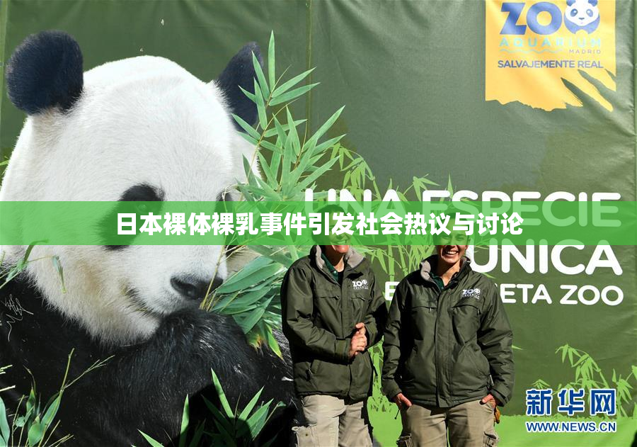 日本裸体裸乳事件引发社会热议与讨论