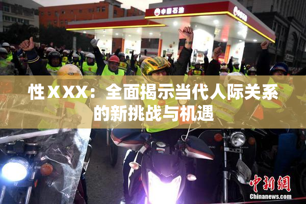 性ⅩXX：全面揭示当代人际关系的新挑战与机遇