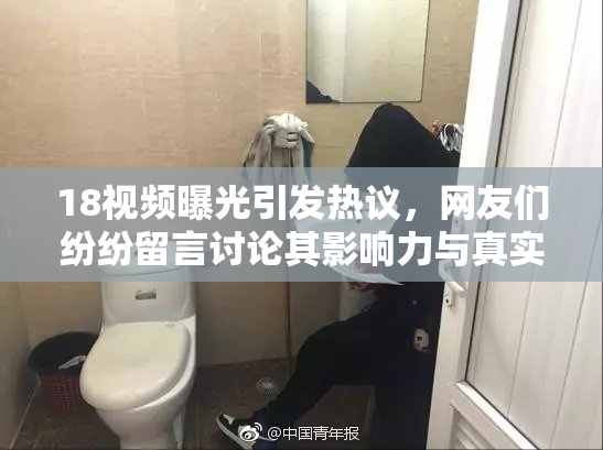 18视频曝光引发热议，网友们纷纷留言讨论其影响力与真实性