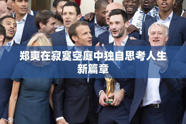 郑爽在寂寞空庭中独自思考人生新篇章