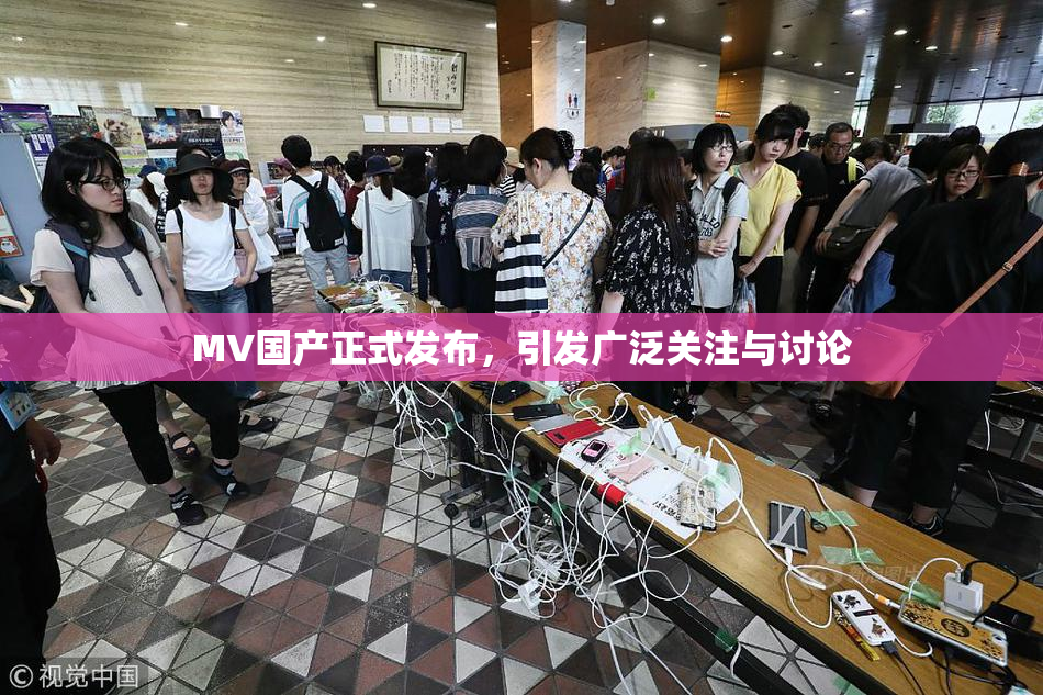MV国产正式发布，引发广泛关注与讨论