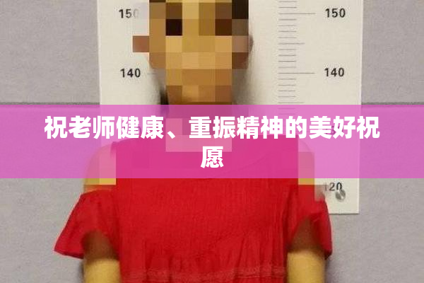 祝老师健康、重振精神的美好祝愿