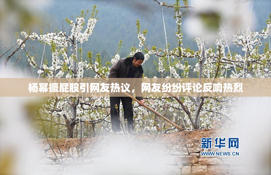 杨幂撅屁股引网友热议，网友纷纷评论反响热烈