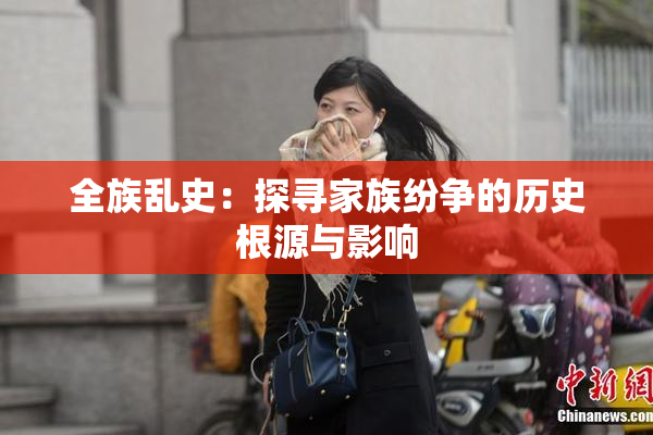 全族乱史：探寻家族纷争的历史根源与影响